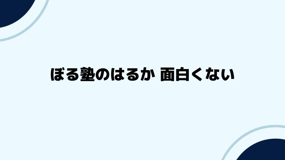 ぼる塾のはるか 面白くないという評価に対する反論